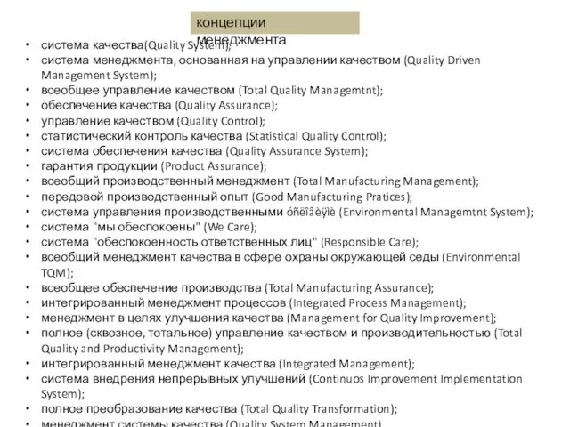 система качества(Quality System); система менеджмента, основанная на управлении качеством (Quality Driven Management