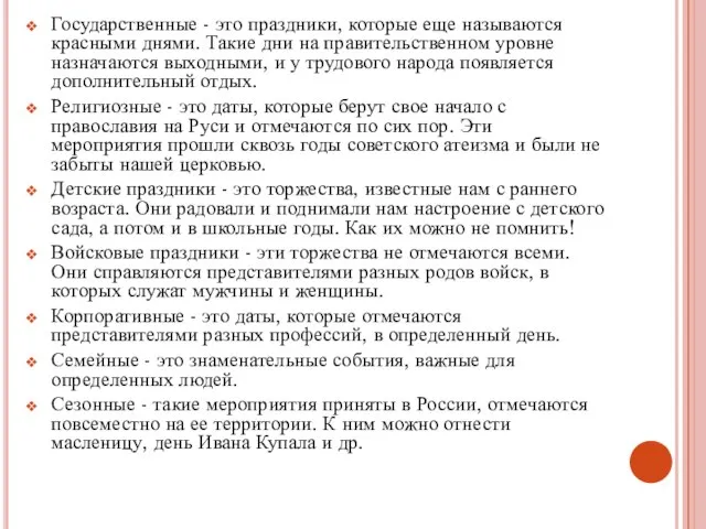 Государственные - это праздники, которые еще называются красными днями. Такие дни на