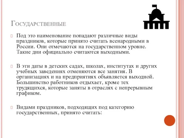 Государственные Под это наименование попадают различные виды праздников, которые принято считать всенародными