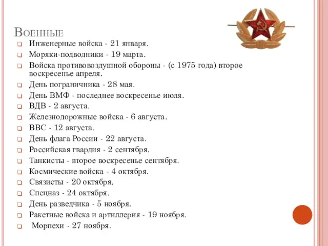 Военные Инженерные войска - 21 января. Моряки-подводники - 19 марта. Войска противовоздушной