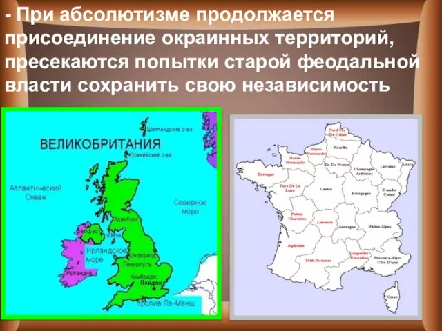 - При абсолютизме продолжается присоединение окраинных территорий, пресекаются попытки старой феодальной власти сохранить свою независимость