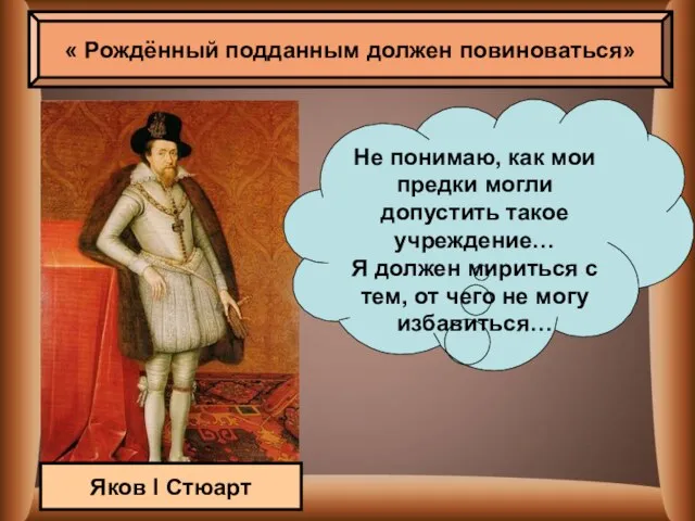 « Рождённый подданным должен повиноваться» Не понимаю, как мои предки могли допустить