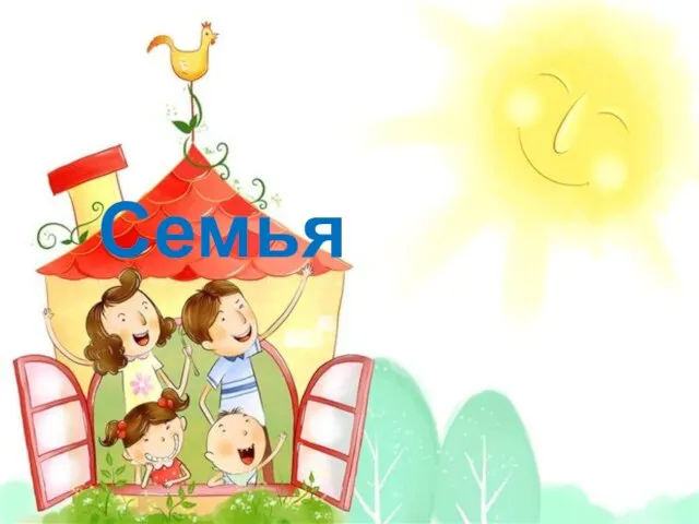 Семья