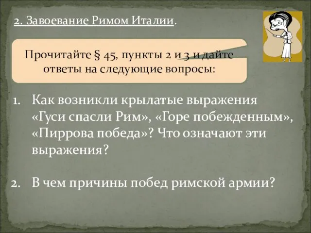 2. Завоевание Римом Италии. Прочитайте § 45, пункты 2 и 3 и