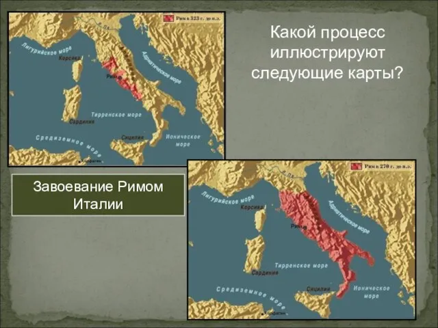 Завоевание Римом Италии Какой процесс иллюстрируют следующие карты?