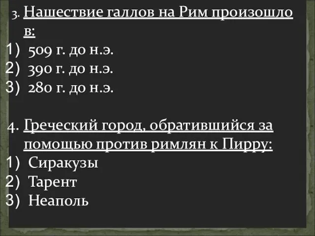 3. Нашествие галлов на Рим произошло в: 509 г. до н.э. 390