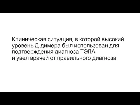 Клиническая ситуация, в которой высокий уровень Д-димера был использован для подтверждения диагноза