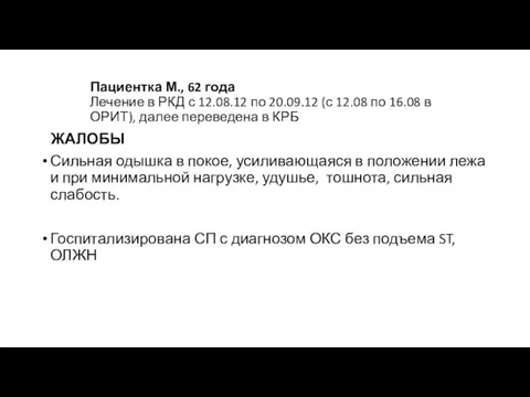 Пациентка М., 62 года Лечение в РКД с 12.08.12 по 20.09.12 (с