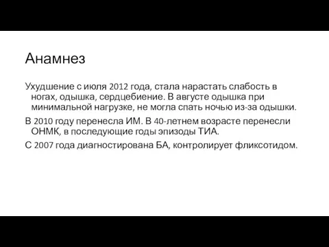 Анамнез Ухудшение с июля 2012 года, стала нарастать слабость в ногах, одышка,