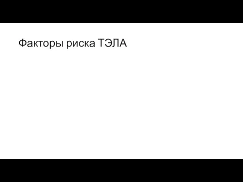 Факторы риска ТЭЛА