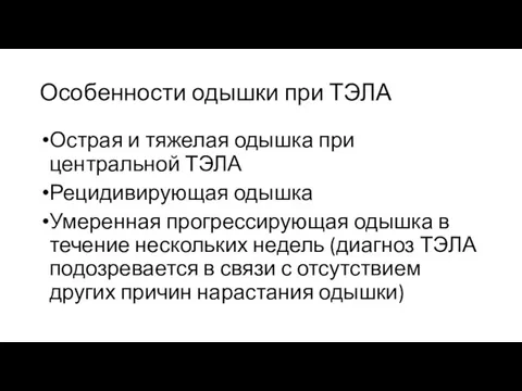 Особенности одышки при ТЭЛА Острая и тяжелая одышка при центральной ТЭЛА Рецидивирующая