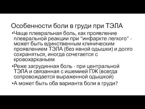 Особенности боли в груди при ТЭЛА Чаще плевральная боль, как проявление плевральной