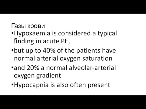 Газы крови Hypoxaemia is considered a typical ﬁnding in acute PE, but