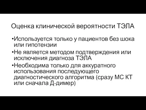 Оценка клинической вероятности ТЭЛА Используется только у пациентов без шока или гипотензии