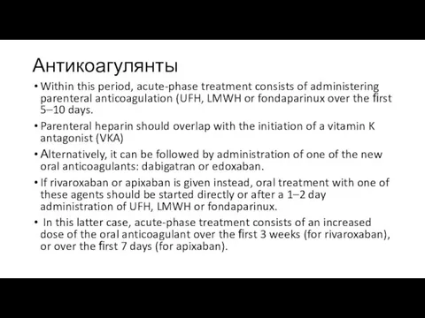 Антикоагулянты Within this period, acute-phase treatment consists of administering parenteral anticoagulation (UFH,