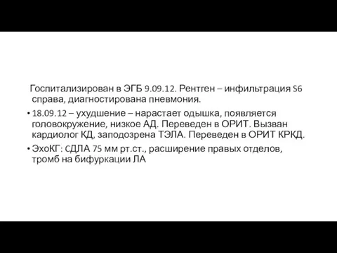 Госпитализирован в ЭГБ 9.09.12. Рентген – инфильтрация S6 справа, диагностирована пневмония. 18.09.12