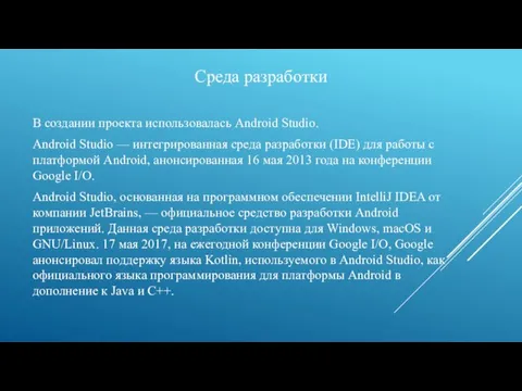 Среда разработки В создании проекта использовалась Android Studio. Android Studio — интегрированная