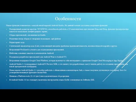 Особенности Новые функции появляются с каждой новой версией Android Studio. На данный