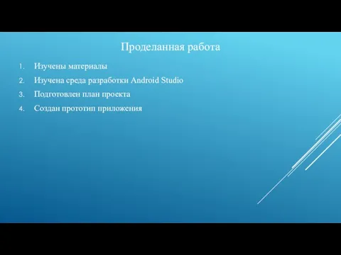 Проделанная работа Изучены материалы Изучена среда разработки Android Studio Подготовлен план проекта Создан прототип приложения