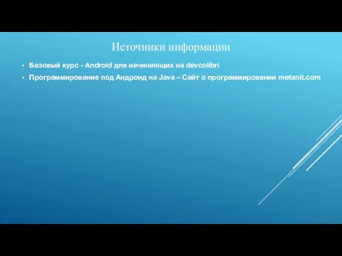 Источники информации Базовый курс - Android для начинающих на devcolibri Программирование под