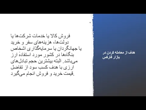 فروش کالا یا خدمات شرکت‌ها یا دولت‌ها، هزینه‌های سفر و خرید جهانگردان