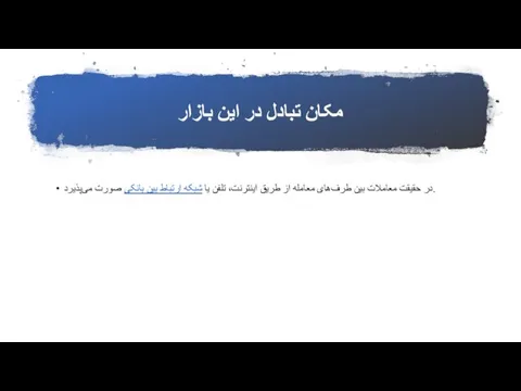 مکان تبادل در این بازار در حقیقت معاملات بین طرف‌های معامله از