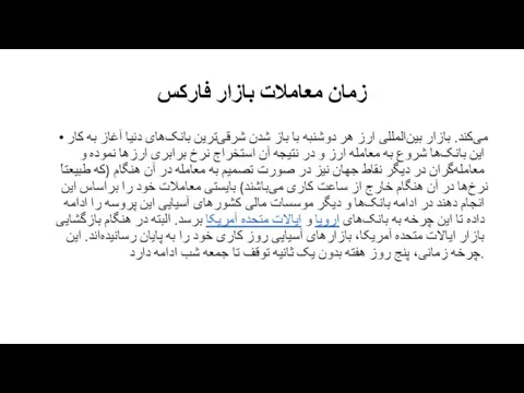 زمان معاملات بازار فارکس بازار بین‌المللی ارز هر دوشنبه با باز شدن