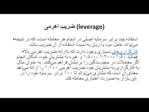 ضریب اهرمی (leverage) استفاده چند برابر سرمایه اصلی در انجام هر معامله