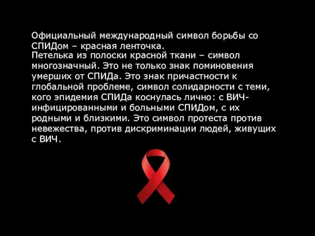 Официальный международный символ борьбы со СПИДом – красная ленточка. Петелька из полоски