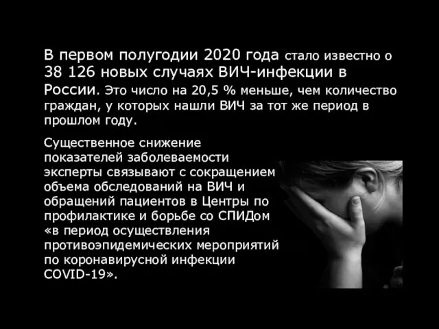 Существенное снижение показателей заболеваемости эксперты связывают с сокращением объема обследований на ВИЧ