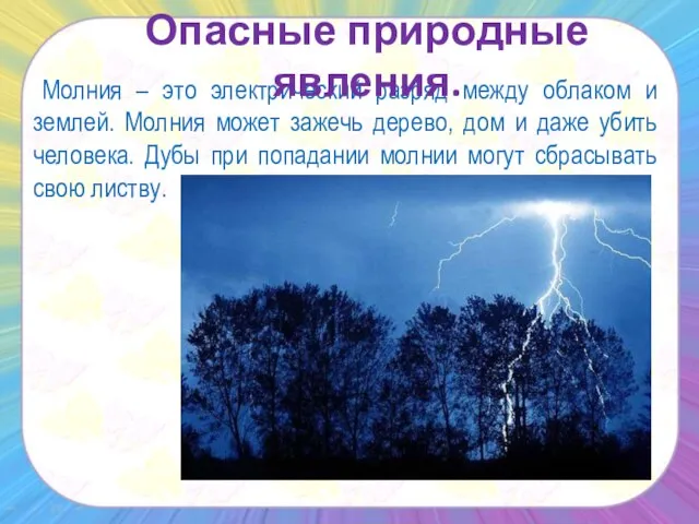 Молния – это электрический разряд между облаком и землей. Молния может зажечь