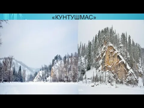 «КУНТУШМАС»