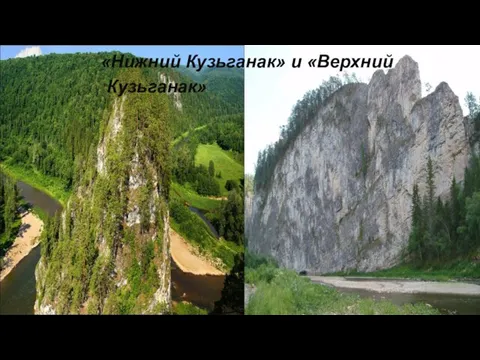 «Нижний Кузьганак» и «Верхний Кузьганак»