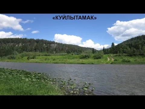 «КУЙЛЫТАМАК»