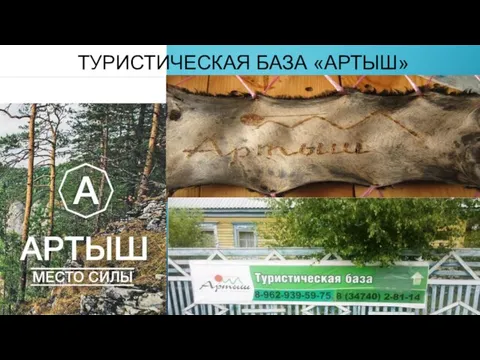 ТУРИСТИЧЕСКАЯ БАЗА «АРТЫШ»