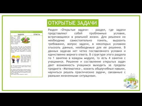 Раздел «Открытые задачи» – раздел, где задачи представляют собой проблемные условия, встречающиеся