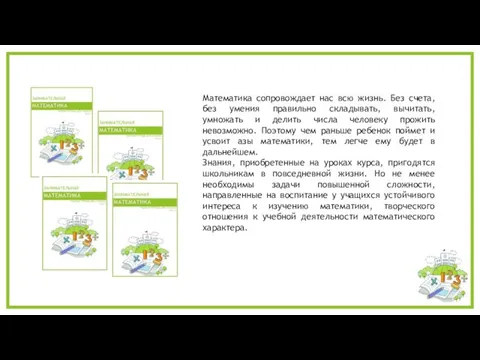Математика сопровождает нас всю жизнь. Без счета, без умения правильно складывать, вычитать,