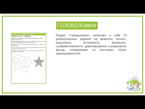 Раздел «Головоломки» включает в себя 15 увлекательных заданий на развитие логики, мышления,