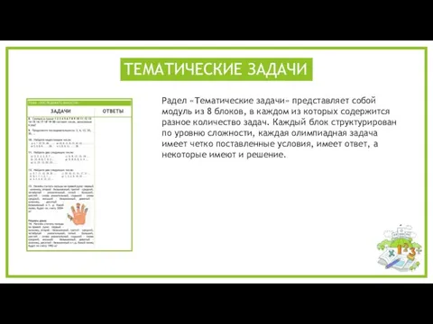 Радел «Тематические задачи» представляет собой модуль из 8 блоков, в каждом из