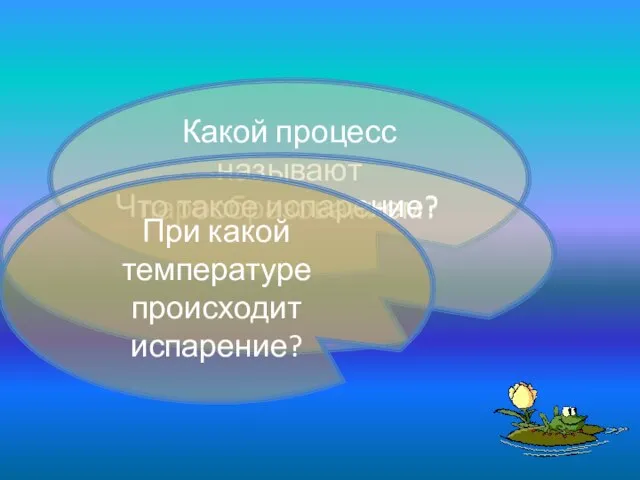 Какой процесс называют парообразованием? Что такое испарение? При какой температуре происходит испарение?