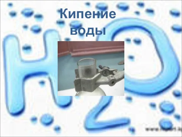 Кипение воды