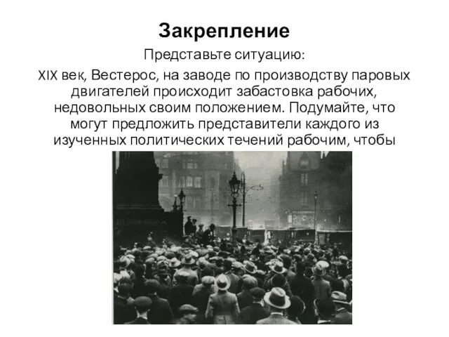 Закрепление Представьте ситуацию: XIX век, Вестерос, на заводе по производству паровых двигателей