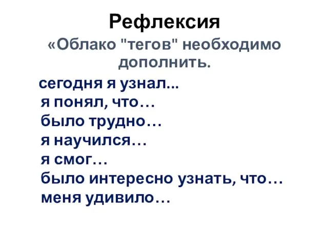 Рефлексия «Облако "тегов" необходимо дополнить. сегодня я узнал... я понял, что… было