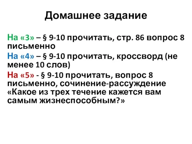 Домашнее задание На «3» – § 9-10 прочитать, стр. 86 вопрос 8