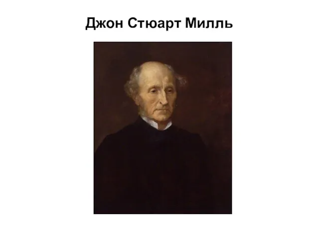 Джон Стюарт Милль