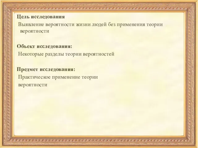 Цель исследования Выявление вероятности жизни людей без применения теории вероятности Объект исследования: