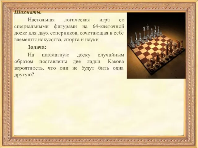 Шахматы. Настольная логическая игра со специальными фигурами на 64-клеточной доске для двух