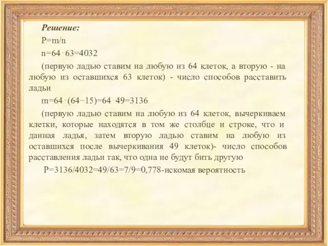 Решение: P=m/n n=64⋅63=4032 (первую ладью ставим на любую из 64 клеток, а