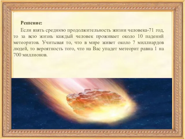 Решение: Если взять среднюю продолжительность жизни человека-71 год, то за всю жизнь