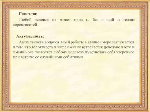 Гипотеза: Любой человек не может прожить без знаний о теории вероятностей Актуальность: